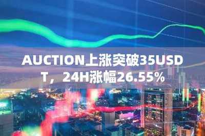 AUCTION突破35美元大關(guān)，24小時(shí)暴漲26.55% 數(shù)據(jù)處理與存儲(chǔ)服務(wù)的價(jià)值釋放